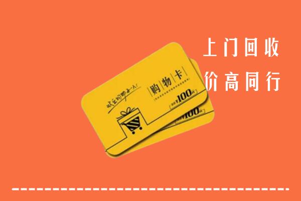 哈密回收购物卡
